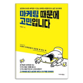 [이코노믹북스]마케팅 때문에 고민입니다