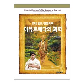 아유르베다의 과학:고대 인도 전통의학, 글로벌콘텐츠, 아차리아 발크리쉬나