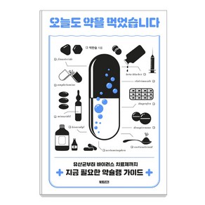 오늘도 약을 먹었습니다:유산균부터 바이러스 치료제까지 지금 필요한 약슐랭 가이드, 북트리거, 박한슬