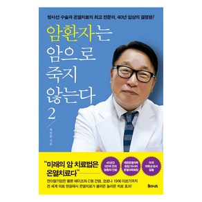 암환자는 암으로 죽지 않는다 2:방사선 수술과 온열치료의 전문의 40년 임상의 결정판