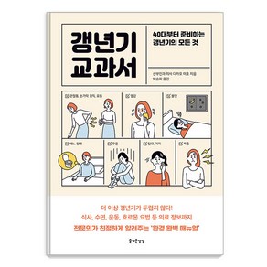 갱년기 교과서:40대부터 준비하는 갱년기의 모든 것, 다카오 미호, 즐거운상상