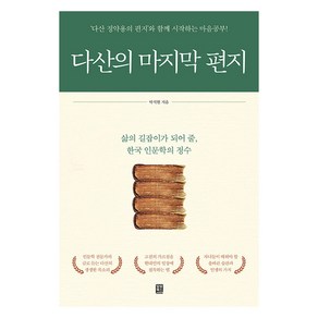 다산의 마지막 편지:‘다산 정약용의 편지’와 함께 시작하는 마음공부!, 모모북스, 박석현