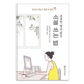 [21세기문화원]프로만 알고 있는 소설 쓰는 법 : 당신의 재능도 꽃필 수 있다!, 21세기문화원, 모리사와 아키오