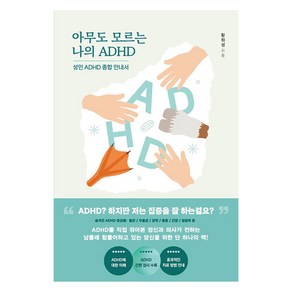 [어깨위망원경]아무도 모르는 나의 ADHD : 성인 ADHD 종합안내서, 어깨위망원경, 황희성