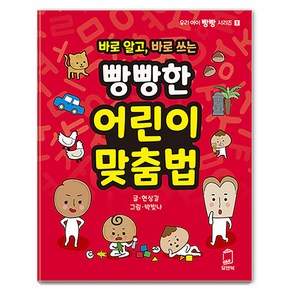 [유앤북]바로 알고 바로 쓰는 빵빵한 어린이 맞춤법 - 우리 아이 빵빵 시리즈 1