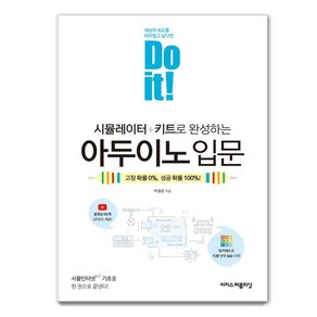 [이지스퍼블리싱]Do it! 시뮬레이터 + 키트로 완성하는 아두이노 입문, 이지스퍼블리싱, 박필준