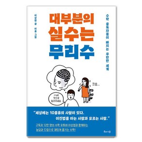 대부분의 실수는 무리수:수학 중독자들이 빠지는 무한한 세계