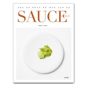 SAUCE 소스: 프랑스 요리 전문가가 만든 78가지 소스와 요리, 시그마북스, 시바타쇼텐