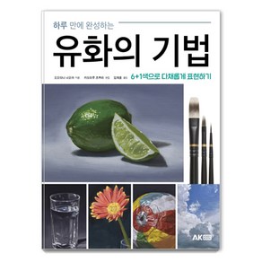 하루 만에 완성하는 유화의 기법, 에이케이커뮤니케이션즈, 오오타니 나오야