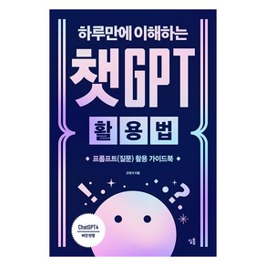 [심통]하루만에 이해하는 챗GPT 활용법 : 프롬프트(질문) 활용 가이드북