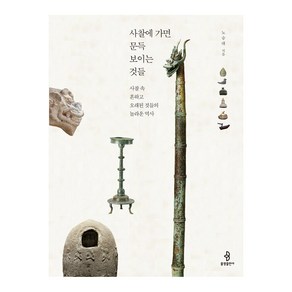 사찰에 가면 문득 보이는 것들:사찰 속 흔하고 오래된 것들의 놀라운 역사, 노승대, 불광출판사