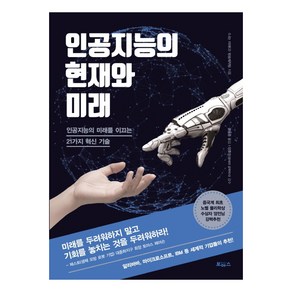 인공지능의 현재와 미래:인공지능의 미래를 이끄는 21가지 혁신 기술