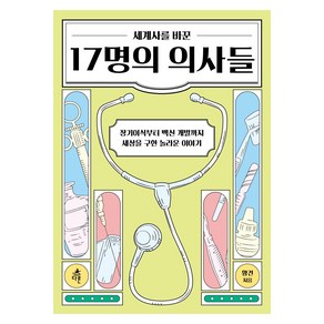 세계사를 바꾼 17명의 의사들:장기이식부터 백신까지 세상을 구한 놀라운 이야기