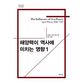 해양력이 역사에 미치는 영향 1(리커버), 책세상, 알프레드 세이어 마한