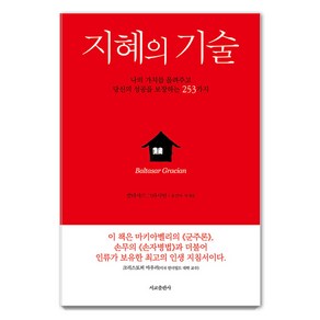 [서교출판사]지혜의 기술 : 나의 가치를 올려주고 당신의 성공을 보장하는 253가지, 발타자르 그라시안, 서교출판사