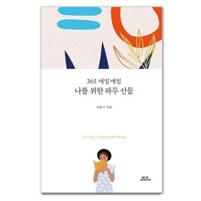 365 매일매일나를 위한 하루 선물:, 함께북스, 서동식