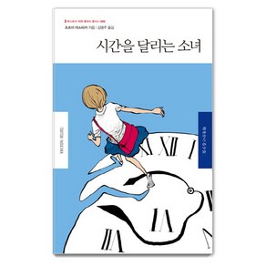 시간을 달리는 소녀