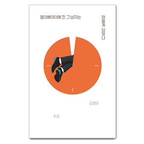 엘리베이터에 낀 그 남자는 어떻게 되었나:김영하 소설