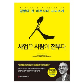 [중앙경제평론사]사업은 사람이 전부다 : 경영의 신 마쓰시타 고노스케, 중앙경제평론사