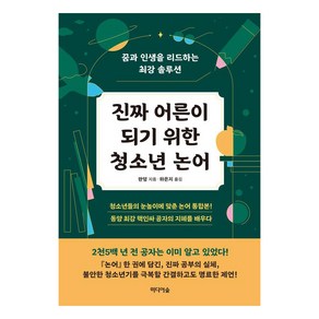 진짜 어른이 되기 위한 청소년 논어:꿈과 인생을 리드하는 최강 솔루션