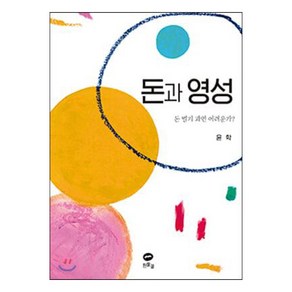 [흰물결]돈과 영성 : 돈 벌기 과연 어려운가?