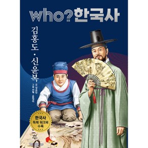 who? 한국사 김홍도 신윤복