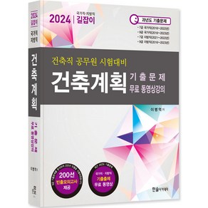 2024 건축계획 기출문제 : 국가직 · 지방직 7 · 9급 공무원 시험대비, 한솔아카데미