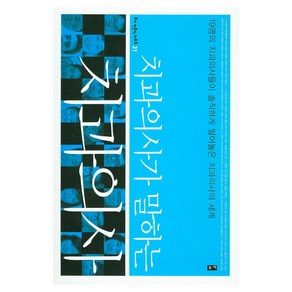 치과의사가 말하는 치과의사:19명의 치과의사들이 솔직하게 털어놓은 치과의사의 세계, 부키