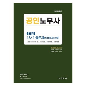 [고시계사]2025 공인노무사 5개년 1차 기출문제, 임재진 김광수 이지영 김병석 신경수, 고시계사