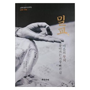 [부다가야]밀교 마음의 부처 찾아가는 가장 빠른 길, 부다가야, 카츠마타 순쿄