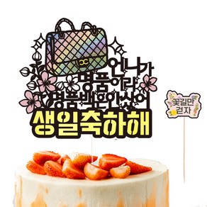 비비드레인 생신 생일 케이크토퍼 96 명품백 + 픽 세트, 언니, 1세트