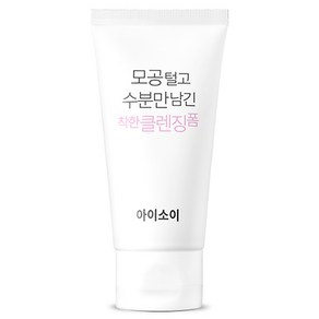 아이소이 모공속까지 털렸다! 수분만 남긴 클렌징폼, 150ml, 1개