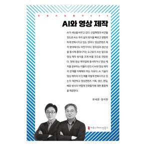 AI와 영상 제작, 커뮤니케이션북스, 유세문, 정석현