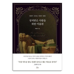 상처받은 사람을 위한 미술관:명화가 건네는 위로의 말들, 상처받은 사람을 위한 미술관, 추명희(저), 책들의정원, 추명희