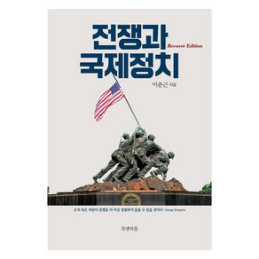 [북앤피플]전쟁과 국제정치 (리커버 에디션), 북앤피플, 이춘근