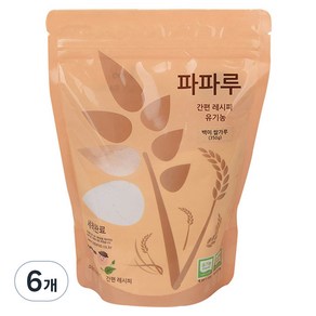 파파루 간편레시피 유기농 쌀가루 백미 고운입자 초기, 350g, 6개