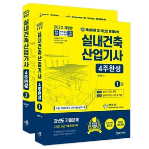 2023 실내건축산업기사 4주완성