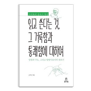 [북드라망]고미숙의 글쓰기 특강 : 읽고 쓴다는 것 그 거룩함과 통쾌함에, 북드라망, 고미숙