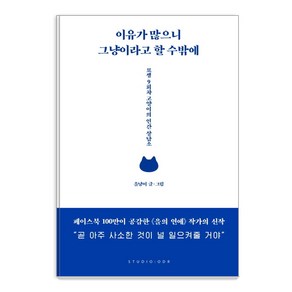 이유가 많으니 그냥이라고 할 수밖에:묘생 9회차 고양이의 인간 상담소, 스튜디오오드리, 을냥이