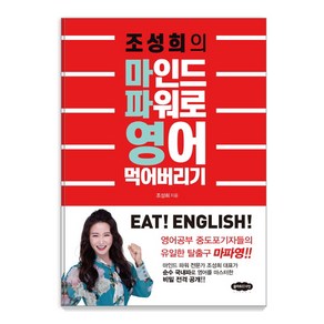 조성희의 마인드 파워로 영어 먹어버리기:영어공부 중도포기자들의 유일한 탈출구 마파영!