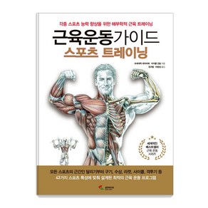 근육운동가이드 스포츠 트레이닝:각종 스포츠 능력 향상을 위한 해부학적 근육 트레이닝, 삼호미디어, 프레데릭 데라비에 마이클 건들