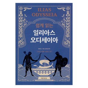 쉽게 읽는 일리아스 오디세이아