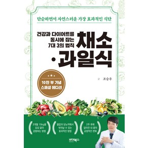 건강과 다이어트를 동시에 잡는 7대 3의 법칙 채소·과일식(10만 부 기념 스페셜 에디션):단순하면서 자연스러운 가장 효과적인 식단