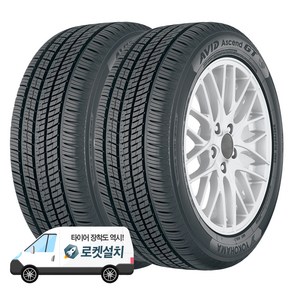 요코하마타이어 AVID Ascend GT 235/55R19, 2개, 출장장착