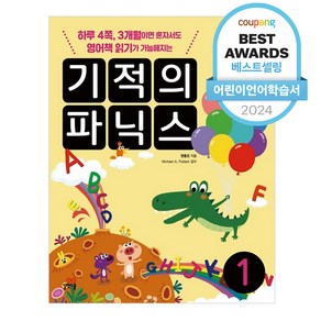 기적의 파닉스 1:하루 4쪽 3개월이면 혼자서도 영어책 읽기가 가능해지는, 1, 길벗스쿨