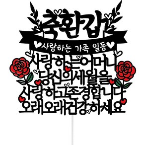 써봄 생신 환갑 고희 꽃케이크 토퍼, 축환갑 어머니, 1개