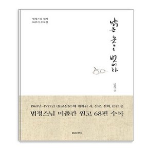 [불교신문사]낡은 옷을 벗어라 (법정스님 원적 10주기 추모집), 불교신문사