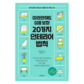 따라만 해도 성공보장20가지 인테리어 법칙:돈이 없어도 똥손도 내집이 아니어도 OK, 즐거운상상