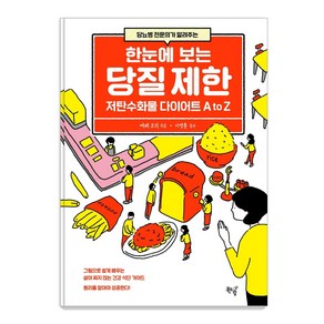 당뇨병 전문의가 알려주는한눈에 보는 당질 제한:저탄수화물 다이어트 A to Z