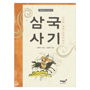 삼국사기:고구려 백제 신라의 역사